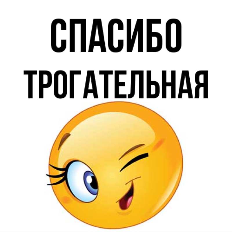 Картинка Спасибо, Трогательная