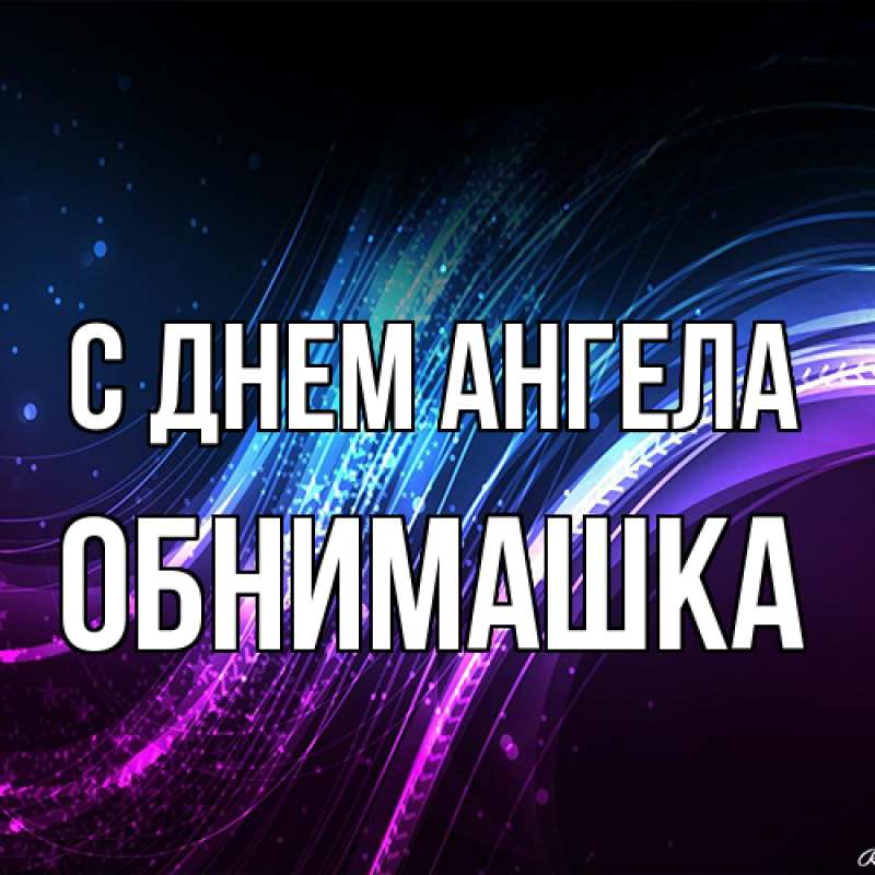 Картинка С днем ангела, обнимашка
