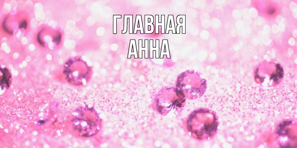 Открытка на каждый день с именем, Анна Главная рубины и красота Прикольная открытка с пожеланием онлайн скачать бесплатно 