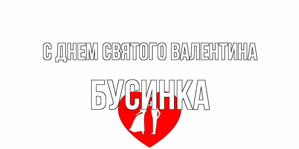 Открытка на каждый день с именем, Бусинка С днем Святого Валентина парень и девушка целуются Прикольная открытка с пожеланием онлайн скачать бесплатно 