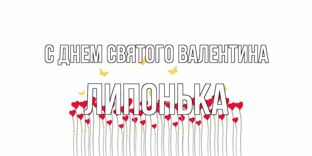 Открытка на каждый день с именем, Липонька С днем Святого Валентина шары много на палочках Прикольная открытка с пожеланием онлайн скачать бесплатно 