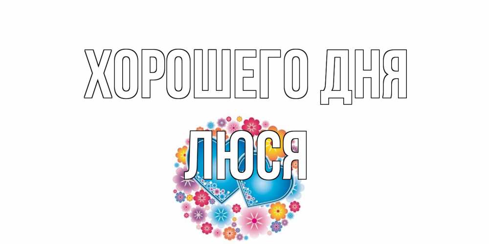 Открытка на каждый день с именем, Люся Хорошего дня пожелания отличного дня Прикольная открытка с пожеланием онлайн скачать бесплатно 
