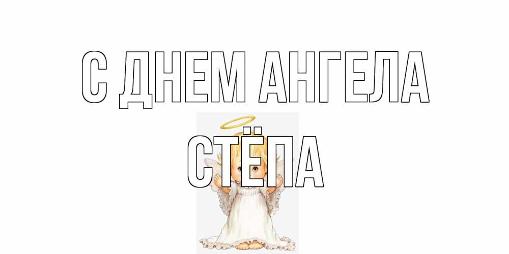 Открытка на каждый день с именем, Стёпа С днем ангела ангелочек, нимб Прикольная открытка с пожеланием онлайн скачать бесплатно 