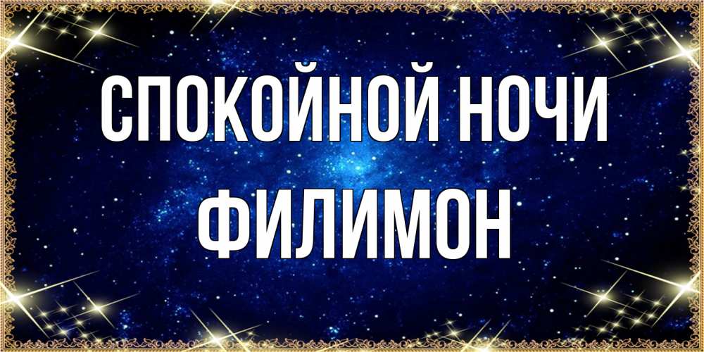 Открытка на каждый день с именем, Филимон Спокойной ночи открытки перед сном Прикольная открытка с пожеланием онлайн скачать бесплатно 