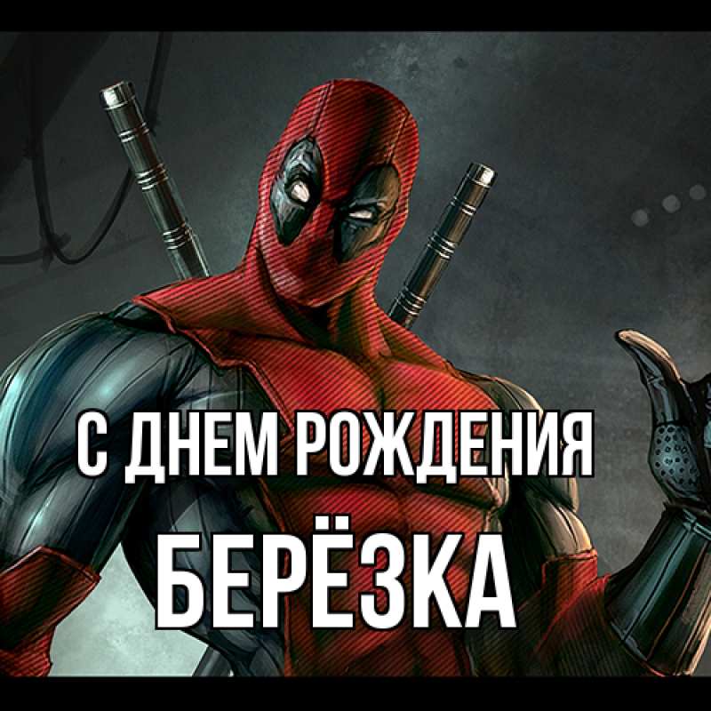 Картинка С днем рождения, Берёзка
