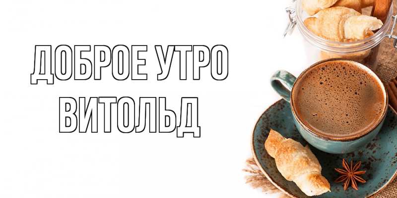Картинка Доброе утро, Витольд