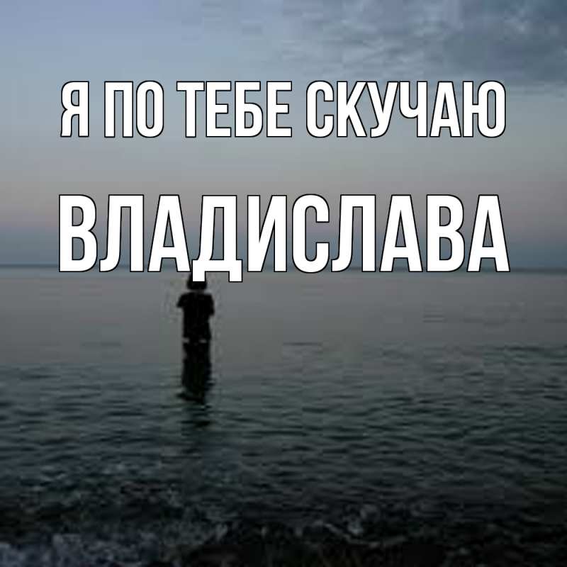 Картинка Я по тебе скучаю, Владислава
