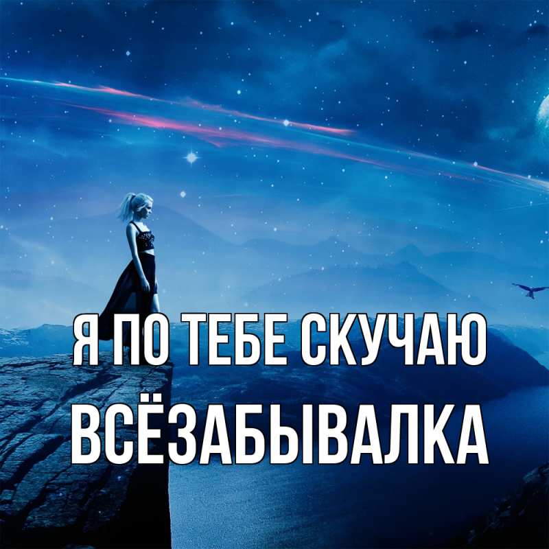 Картинка Я по тебе скучаю, Всёзабывалка
