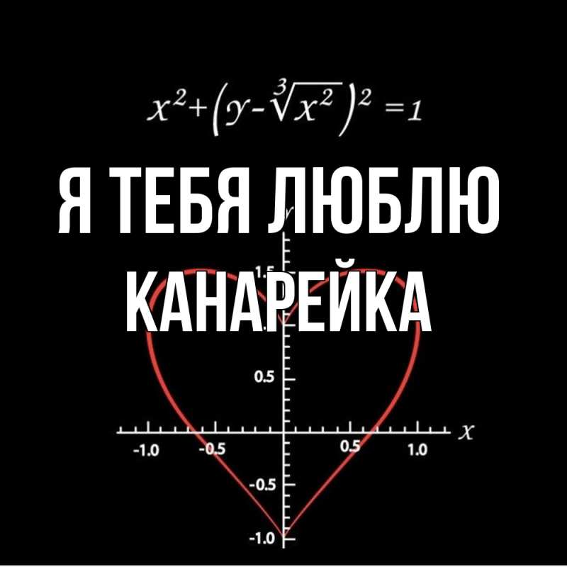 Картинка Я тебя люблю, Канарейка