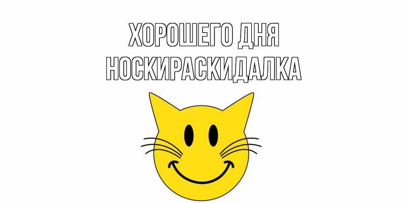 Картинка Хорошего дня, Носкираскидалка