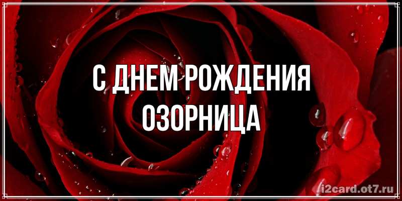 Картинка С днем рождения, Озорница