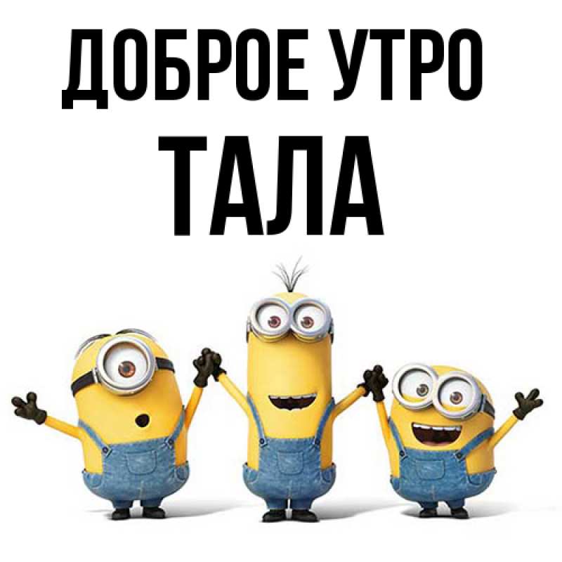 Картинка Доброе утро, Тала