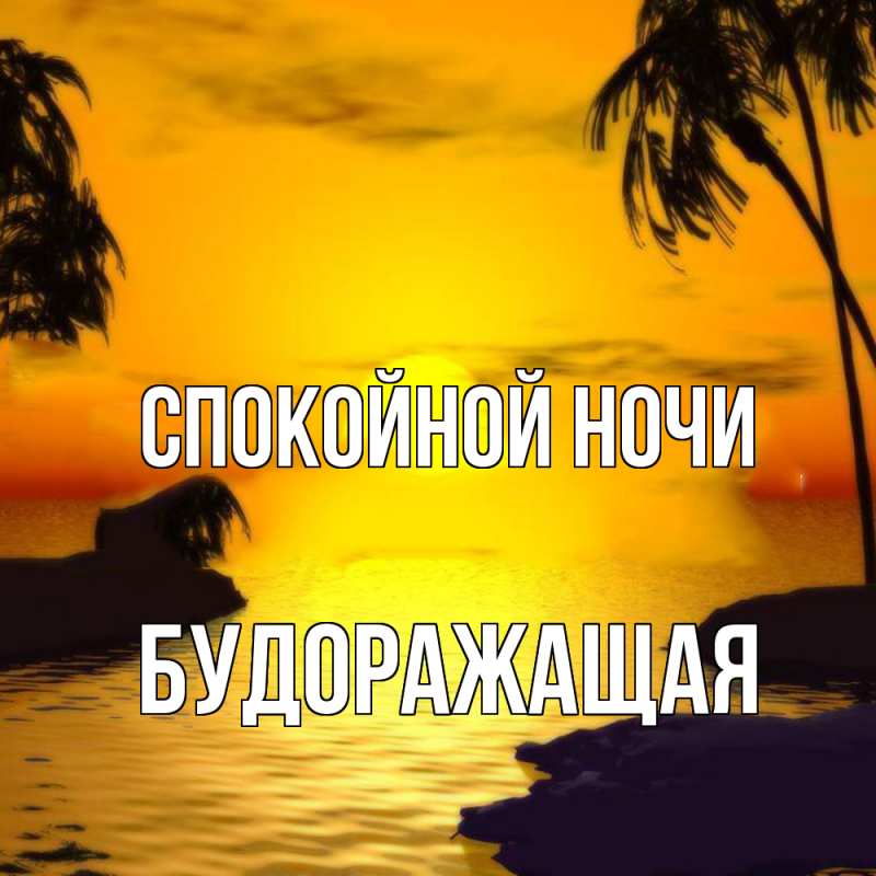 Картинка Спокойной ночи, будоражащая