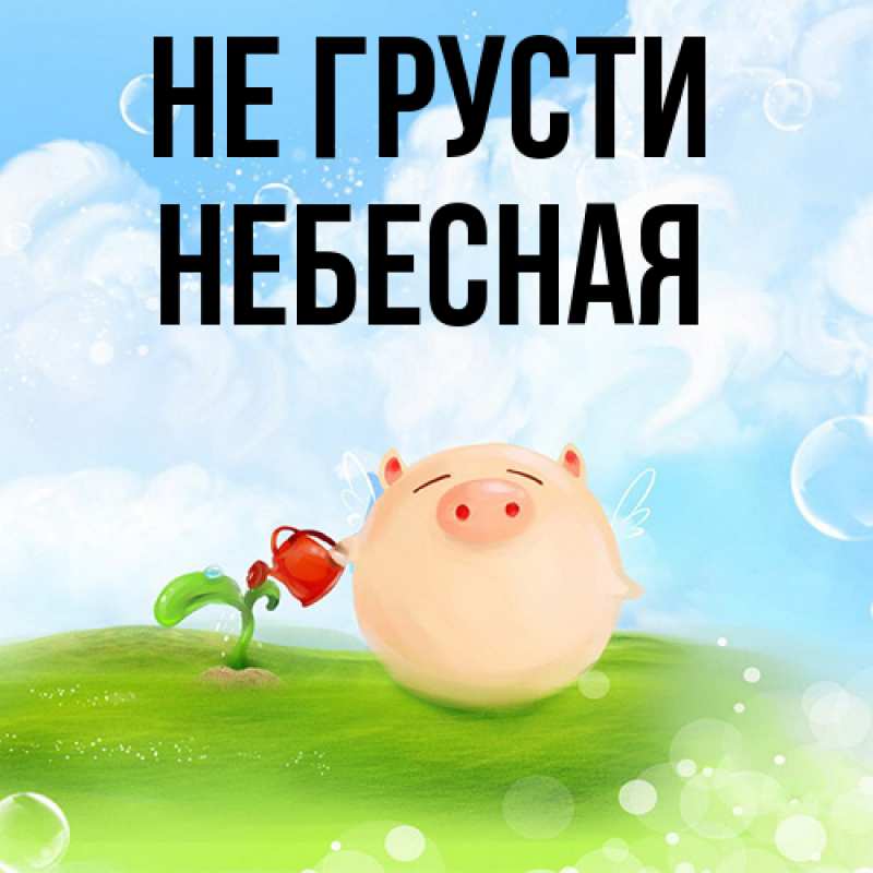 Картинка Не грусти, небесная