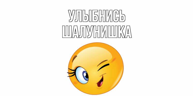 Картинка Улыбнись, шалунишка