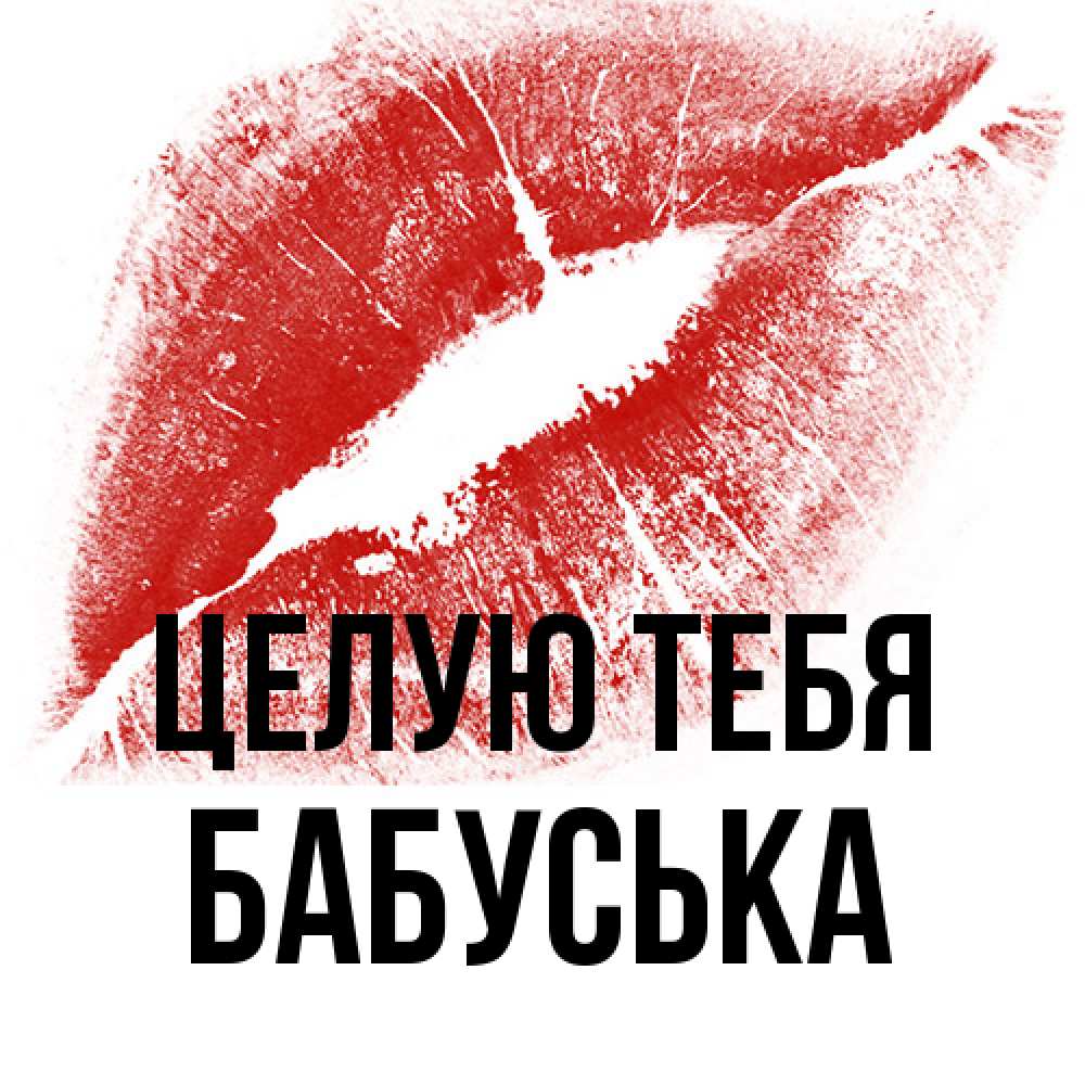 Открытка на каждый день с именем, Бабуська Целую тебя открытка с пожеланием поцелуя Прикольная открытка с пожеланием онлайн скачать бесплатно 