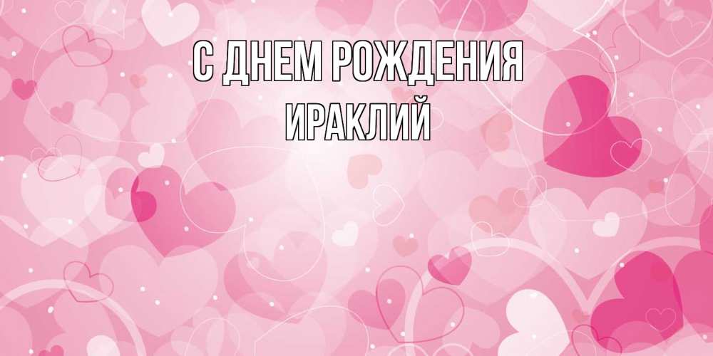 Открытка на каждый день с именем, Ираклий С днем рождения абстрактные узоры и сердечки Прикольная открытка с пожеланием онлайн скачать бесплатно 