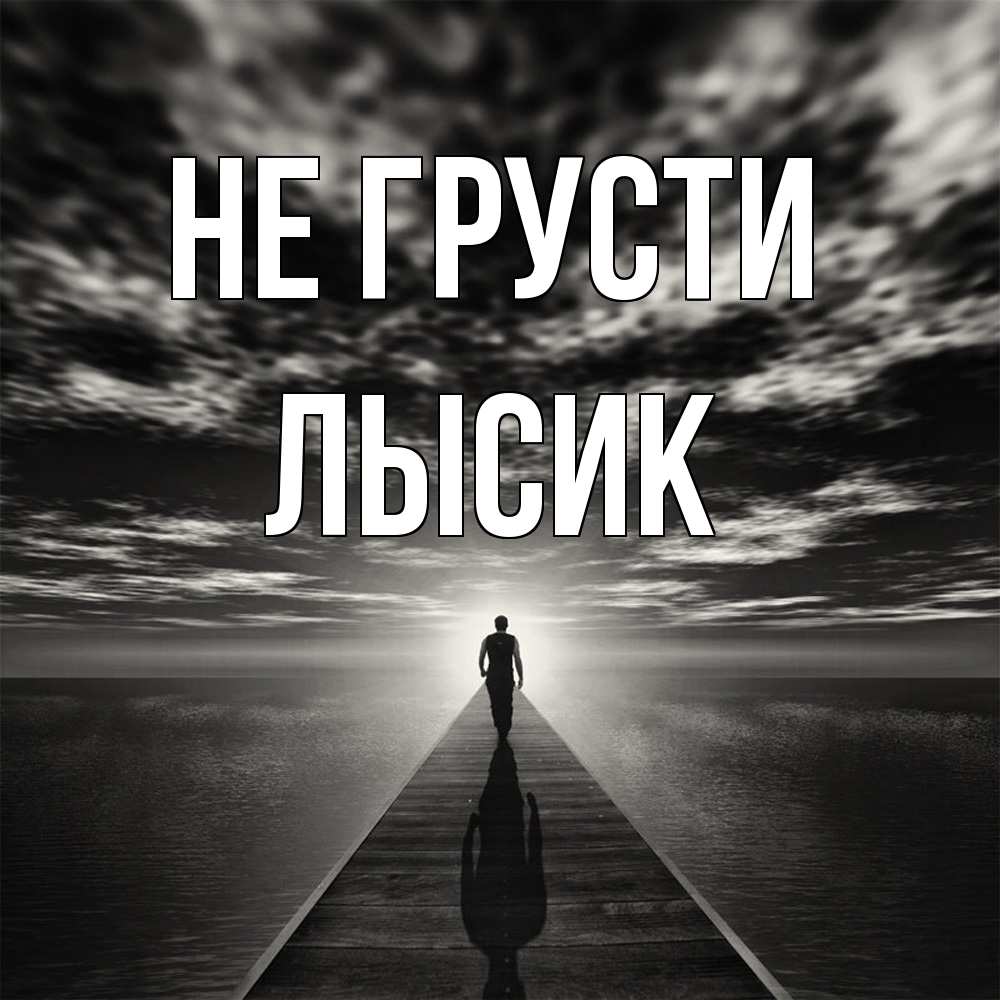 Открытка на каждый день с именем, Лысик Не грусти человек Прикольная открытка с пожеланием онлайн скачать бесплатно 