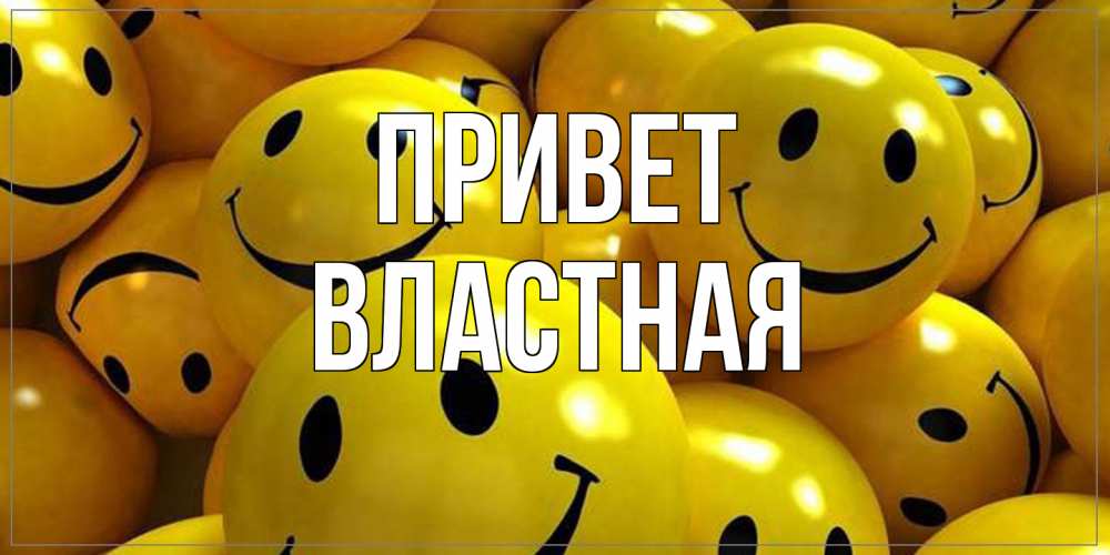 Открытка на каждый день с именем, властная Привет смайл Прикольная открытка с пожеланием онлайн скачать бесплатно 