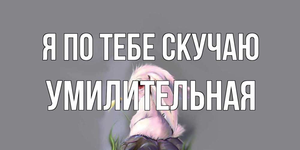 Открытка на каждый день с именем, умилительная Я по тебе скучаю заяц Прикольная открытка с пожеланием онлайн скачать бесплатно 