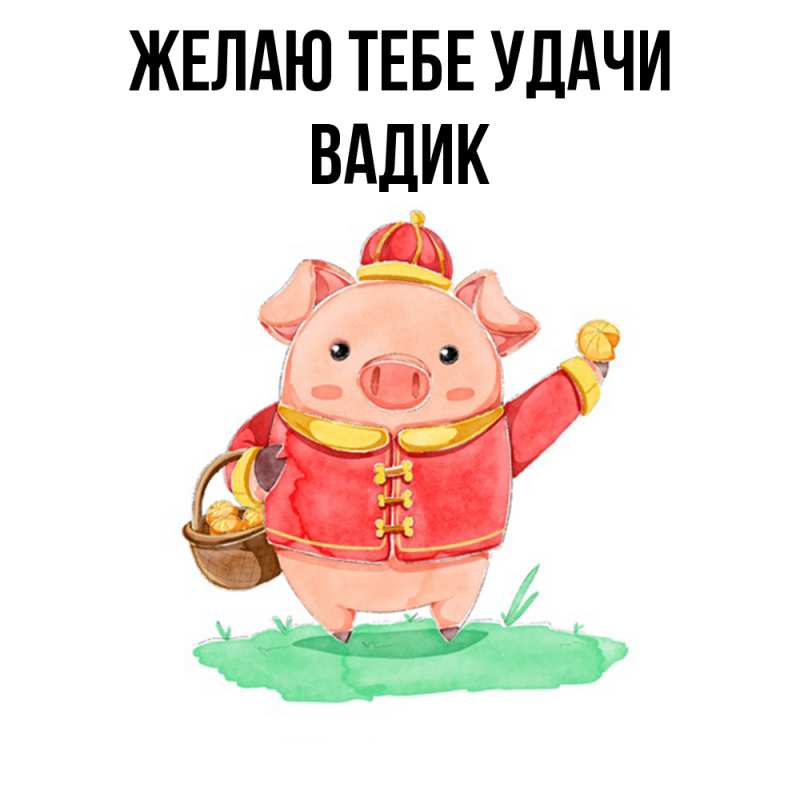 Картинка Желаю тебе удачи, Вадик