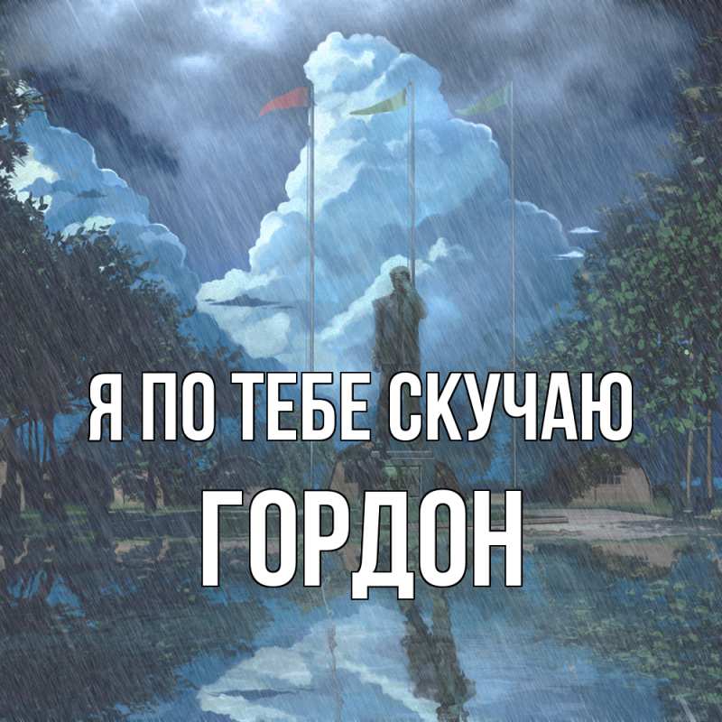 Картинка Я по тебе скучаю, Гордон