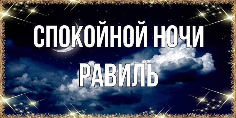 Картинка Спокойной ночи, Равиль