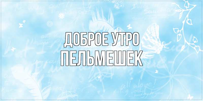 Картинка Доброе утро, пельмешек