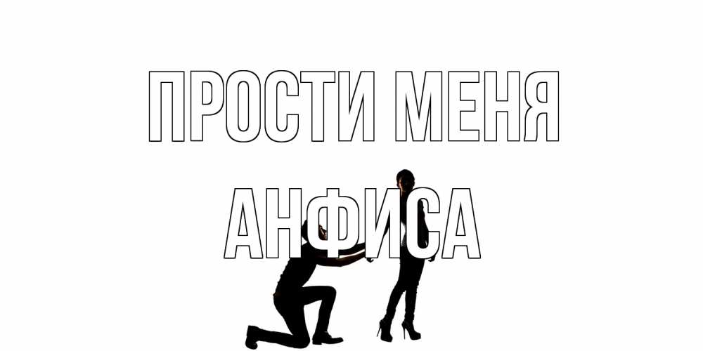 Открытка на каждый день с именем, Анфиса Прости меня девушка прости меня Прикольная открытка с пожеланием онлайн скачать бесплатно 