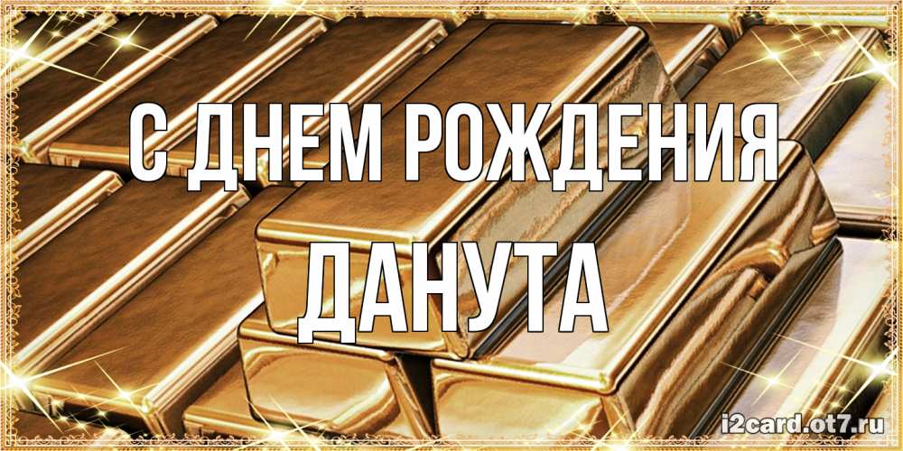 Открытка на каждый день с именем, Данута С днем рождения поздравления на день рождения с пожеланиями богатства Прикольная открытка с пожеланием онлайн скачать бесплатно 
