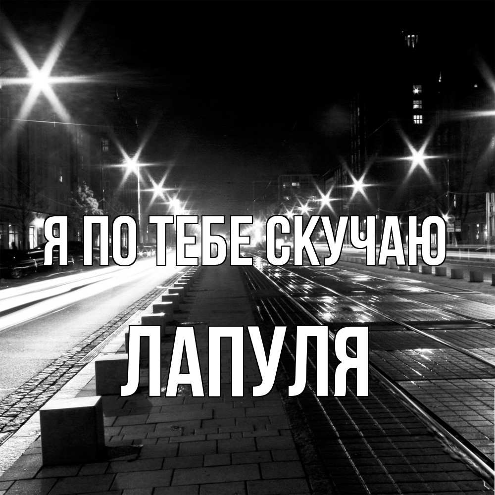 Открытка на каждый день с именем, Лапуля Я по тебе скучаю проспект Прикольная открытка с пожеланием онлайн скачать бесплатно 