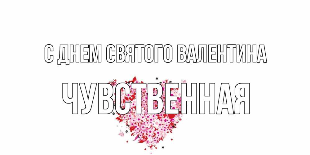 Открытка на каждый день с именем, Чувственная С днем Святого Валентина день всех влюбленных пора дарить валентинку девушке Прикольная открытка с пожеланием онлайн скачать бесплатно 