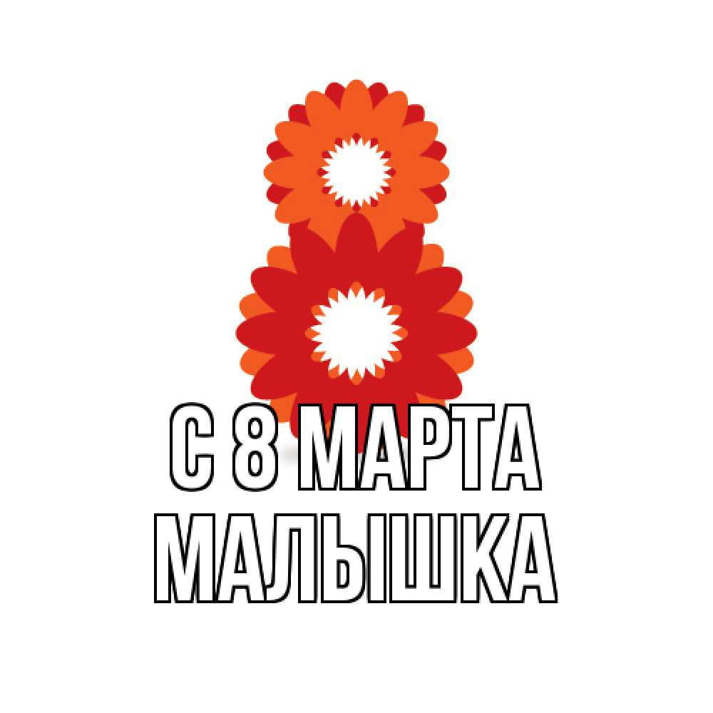 Открытка на каждый день с именем, малышка C 8 МАРТА восьмерка из лепестков Прикольная открытка с пожеланием онлайн скачать бесплатно 