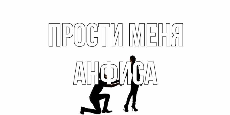 Картинка Прости меня, Анфиса