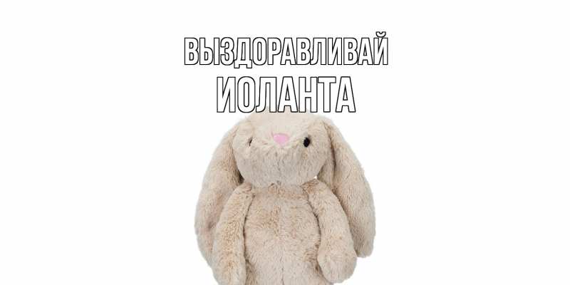 Картинка Выздоравливай, Иоланта