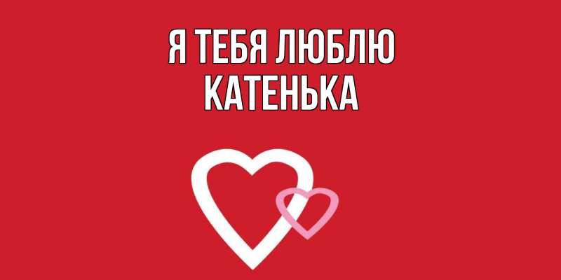 Картинка Я тебя люблю, Катенька