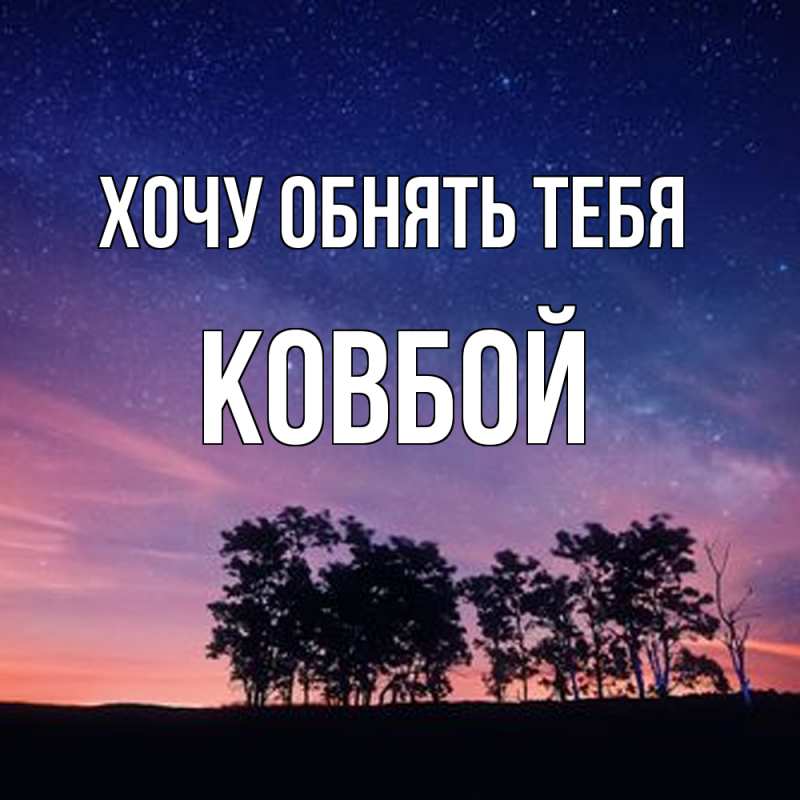Картинка Хочу обнять тебя, Ковбой