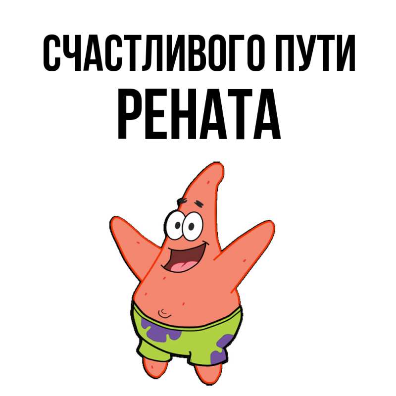 Картинка Счастливого пути, Рената