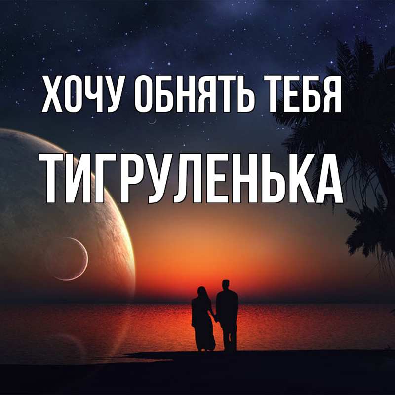 Картинка Хочу обнять тебя, Тигpуленька