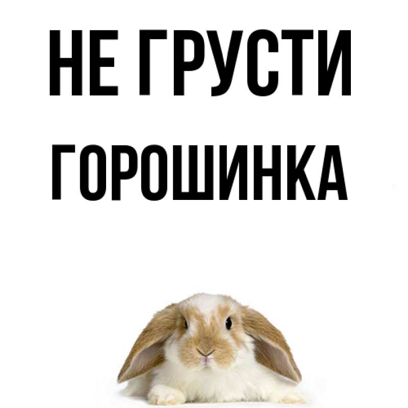 Картинка Не грусти, горошинка