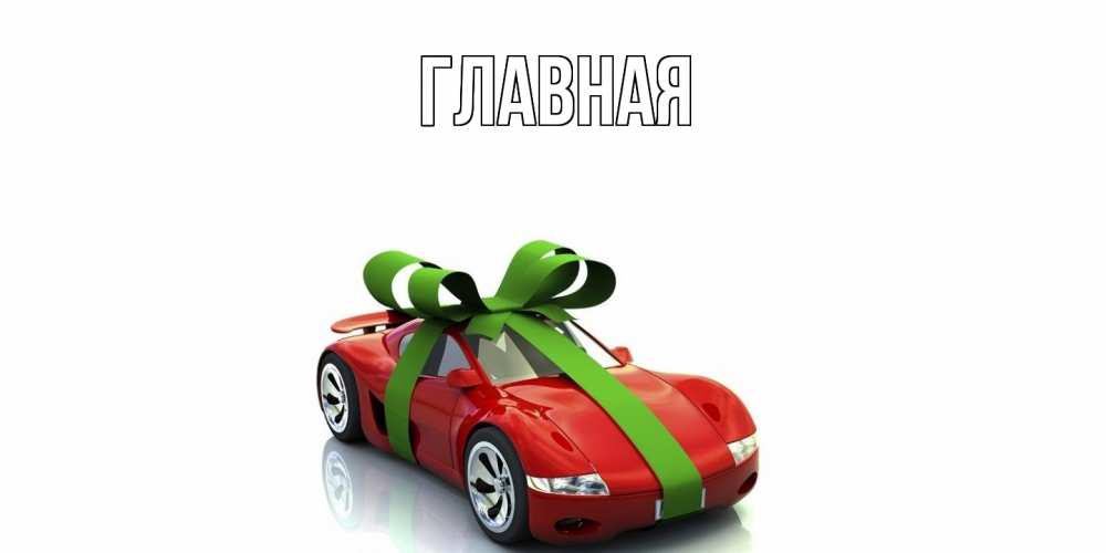 Открытка на каждый день с именем, Анна Главная машина, бантик Прикольная открытка с пожеланием онлайн скачать бесплатно 