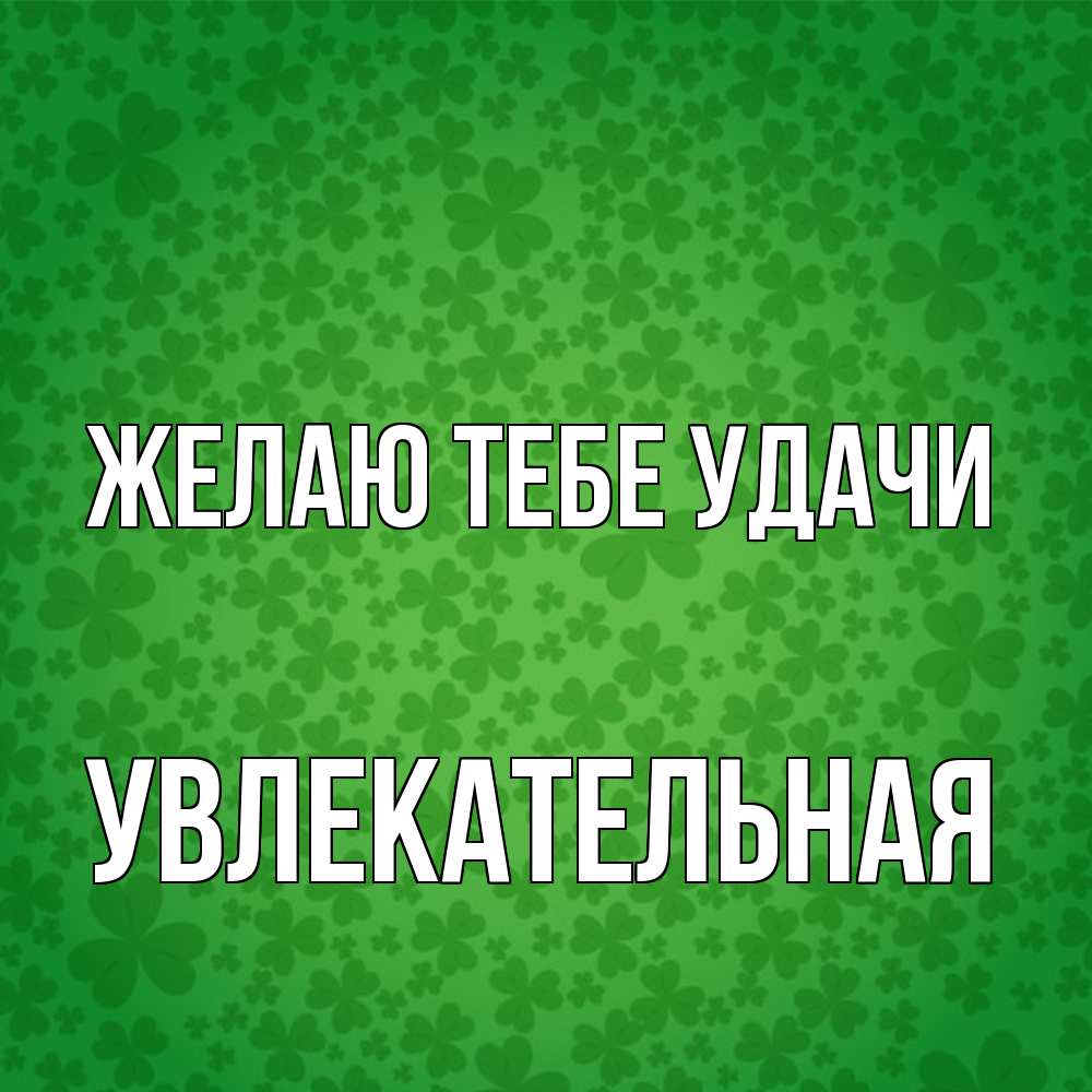 Открытка на каждый день с именем, Увлекательная Желаю тебе удачи много листочков на удачу Прикольная открытка с пожеланием онлайн скачать бесплатно 