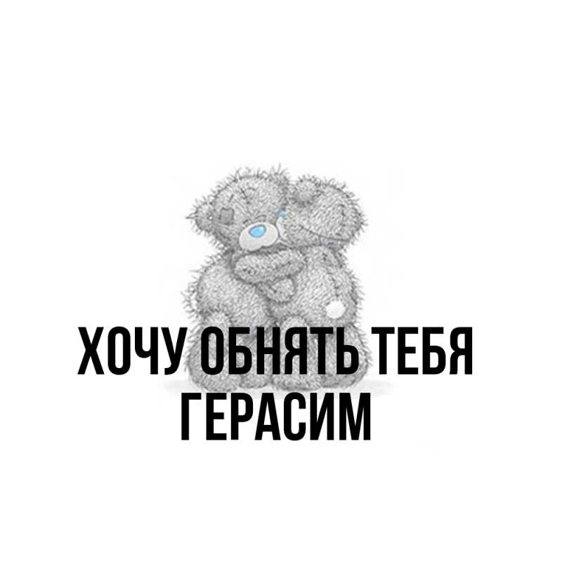 Картинка Хочу обнять тебя, Герасим