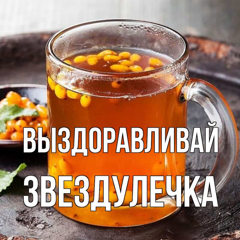 Картинка Выздоравливай, Звездулечка