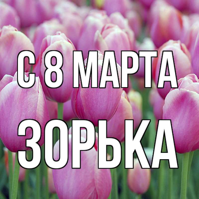 Картинка C 8 МАРТА, Зоpька