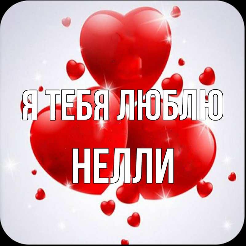 Картинка Я тебя люблю, Нелли