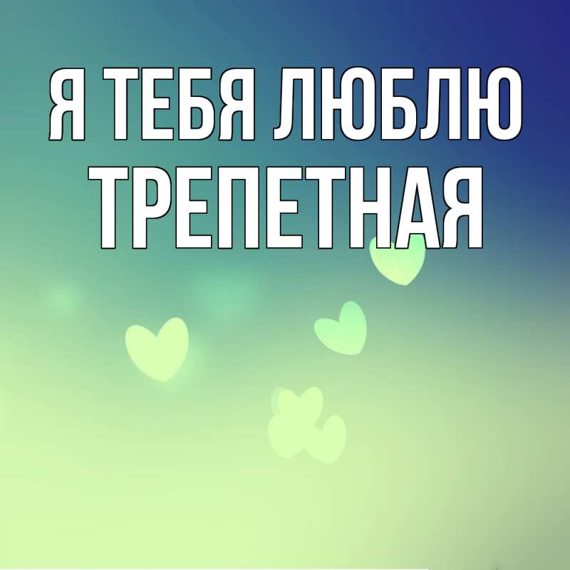 Картинка Я тебя люблю, Тpепетная