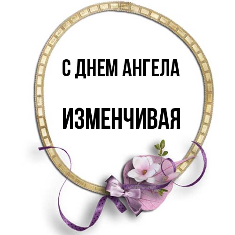 Картинка С днем ангела, изменчивая
