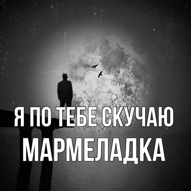 Картинка Я по тебе скучаю, мармеладка