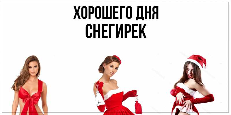 Картинка Хорошего дня, снегирек